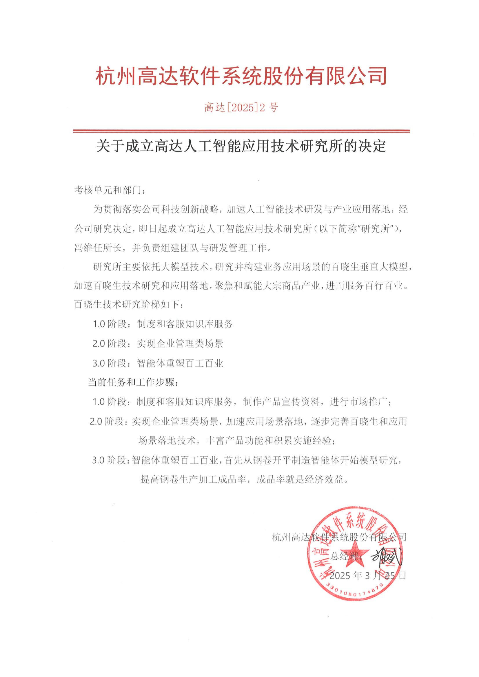 關(guān)于成立高達(dá)人工智能應(yīng)用技術(shù)研究所的決定（高達(dá)[2025]2號）(3)_00.jpg